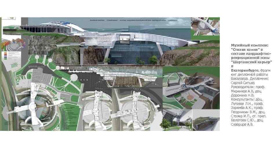 Музейный комплекс "Стихия камня" в составе ландшафтнорекреационной зоны "Шарташский карьер" в Екатеринбурге. Фрагм ент