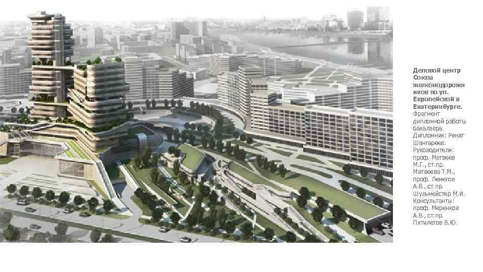 Деловой центр Союза железнодорожн иков по ул. Европейской в Екатеринбурге. Фрагмент дипломной работы бакалавра.
