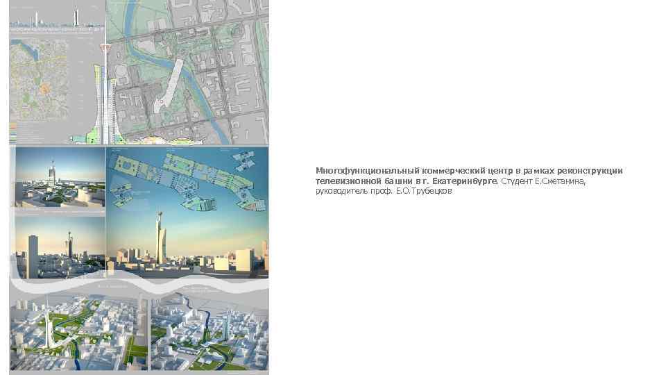 Многофункциональный коммерческий центр в рамках реконструкции телевизионной башни в г. Екатеринбурге. Студент Е. Сметанина,