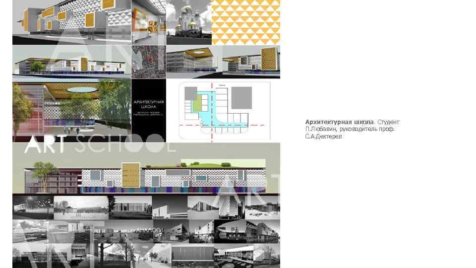 Архитектурная школа. Студент П. Любавин, руководитель проф. С. А. Дектерев 