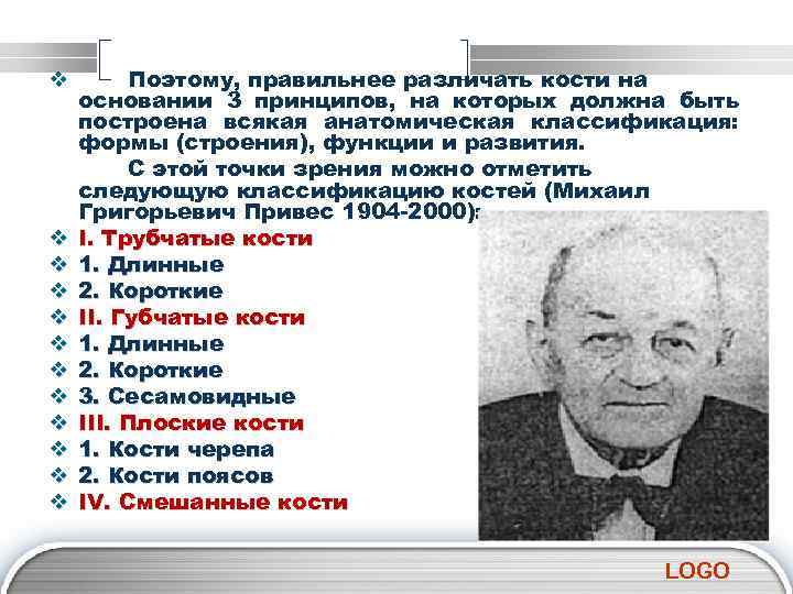 v v v Поэтому, правильнее различать кости на основании 3 принципов, на которых должна