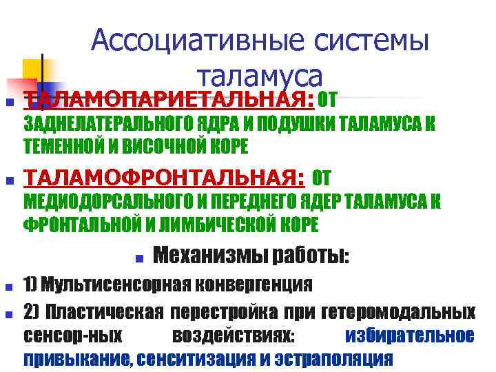 Ассоциативные системы таламуса n ТАЛАМОПАРИЕТАЛЬНАЯ: ОТ ЗАДНЕЛАТЕРАЛЬНОГО ЯДРА И ПОДУШКИ ТАЛАМУСА К ТЕМЕННОЙ И