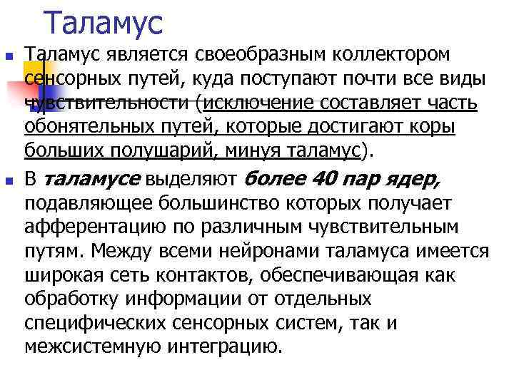 Таламус n n Таламус является своеобразным коллектором сенсорных путей, куда поступают почти все виды