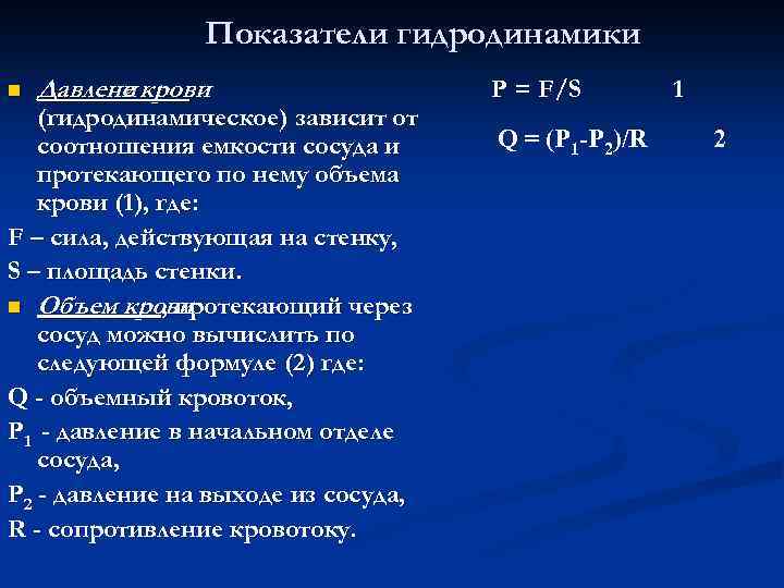 Показатели гидродинамики n Давлени крови е (гидродинамическое) зависит от соотношения емкости сосуда и протекающего