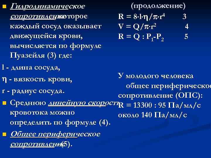 n Гидродинамическое сопротивление , которое (продолжение) R = 8 l / r 4 3