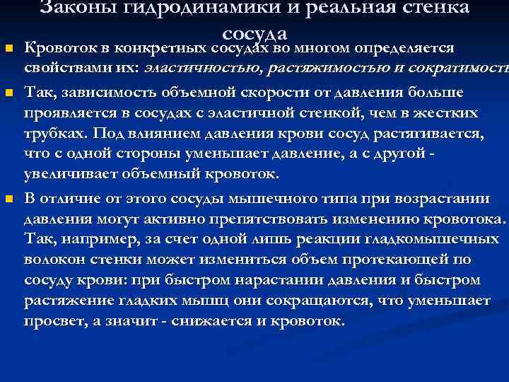 n n n Законы гидродинамики и реальная стенка сосуда Кровоток в конкретных сосудах во