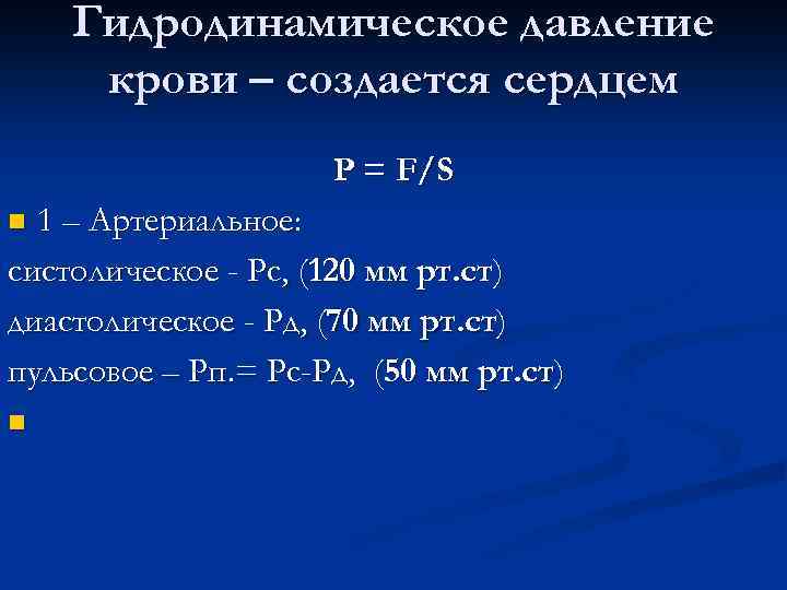 Гидродинамическое давление крови – создается сердцем P = F/S 1 – Артериальное: систолическое -