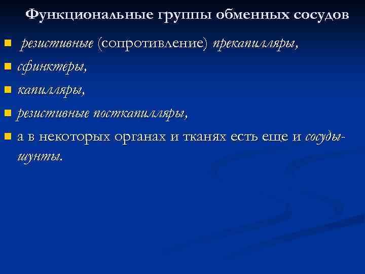 Функциональные группы обменных сосудов резистивные (сопротивление) прекапилляры, n сфинктеры, n капилляры, n резистивные посткапилляры,