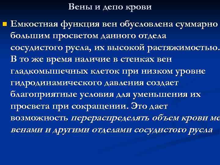 Вены и депо крови n Емкостная функция вен обусловлена суммарно большим просветом данного отдела
