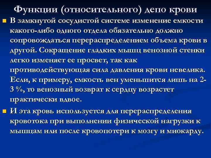 Функции (относительного) депо крови n n В замкнутой сосудистой системе изменение емкости какого-либо одного