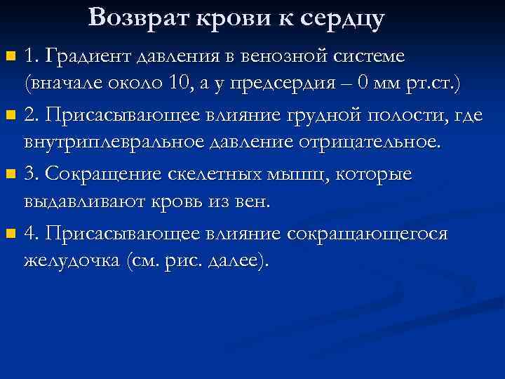 Возврат крови к сердцу 1. Градиент давления в венозной системе (вначале около 10, а