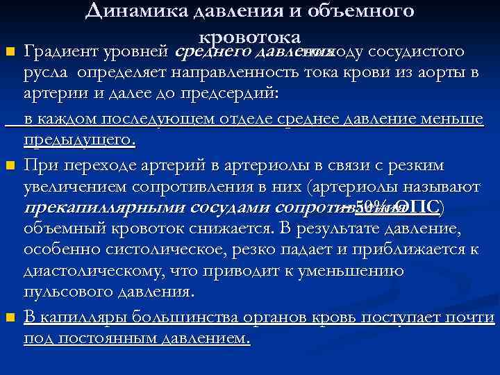n n n Динамика давления и объемного кровотока Градиент уровней среднего давления по ходу