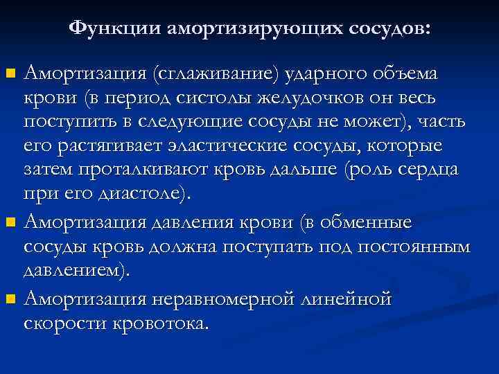 Функции амортизирующих сосудов: Амортизация (сглаживание) ударного объема крови (в период систолы желудочков он весь