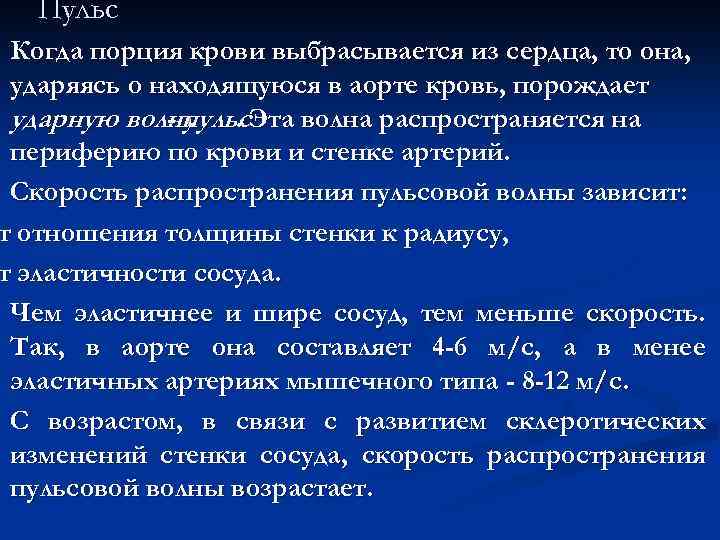 Скорость тока артерии. Сердце выбрасывает кровь в аорту порциями. Пульс и скорость тока крови. Пульсовая волна крови. Физиологическая пульсация.