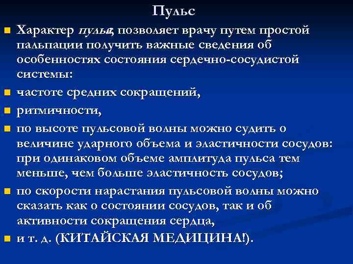 Пульс n n n Характер пульс, позволяет врачу путем простой а пальпации получить важные