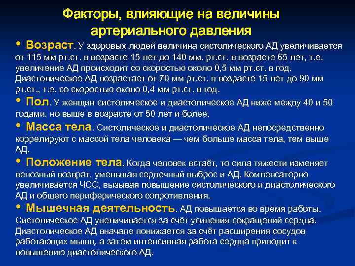 Факторы, влияющие на величины артериального давления • Возраст. У здоровых людей величина систолического АД