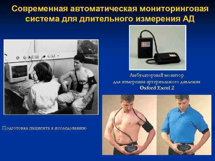 Cовременная автоматическая мониторинговая система для длительного измерения АД Амбулаторный монитор для измерения артериального давления