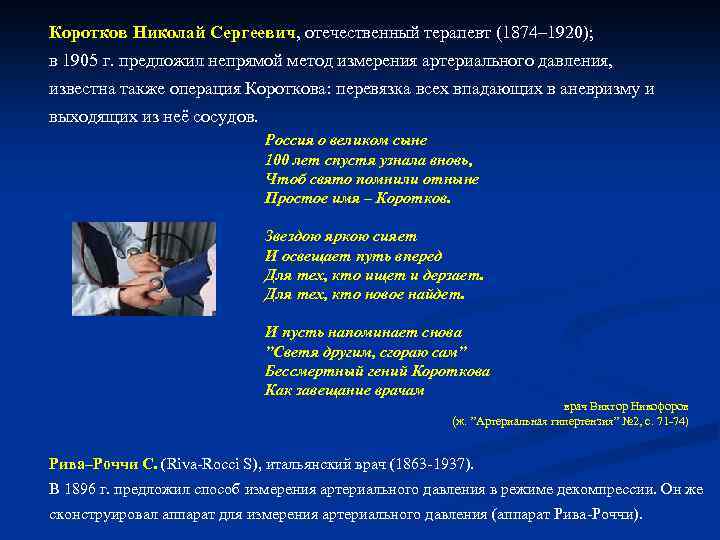Коротков Николай Сергеевич, отечественный терапевт (1874– 1920); в 1905 г. предложил непрямой метод измерения