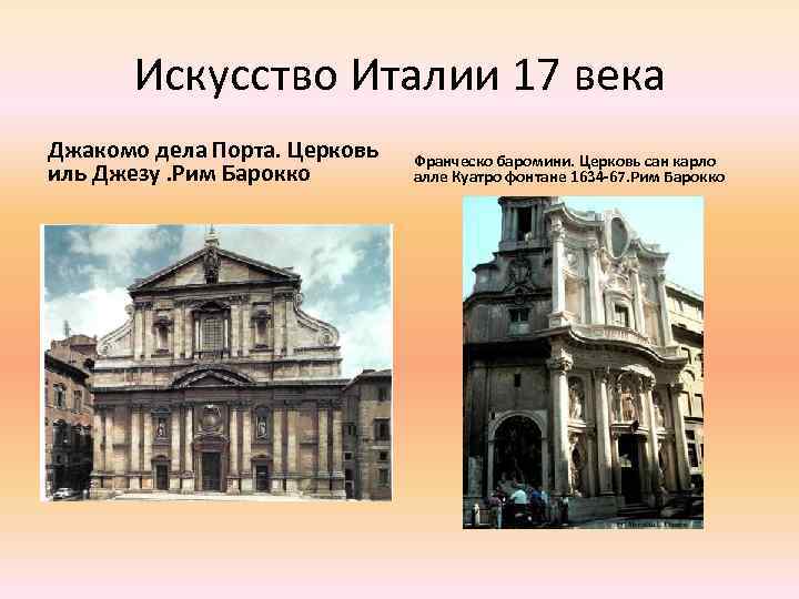 Искусство Италии 17 века Джакомо дела Порта. Церковь иль Джезу. Рим Барокко Франческо баромини.