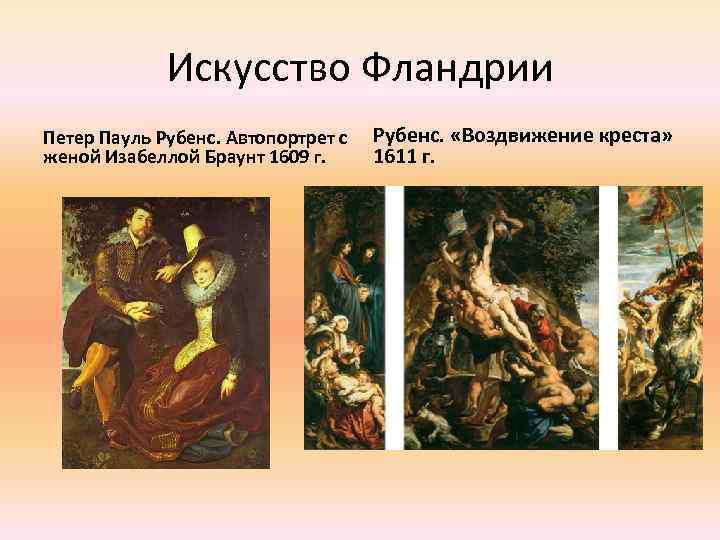 Искусство Фландрии Петер Пауль Рубенс. Автопортрет с женой Изабеллой Браунт 1609 г. Рубенс. «Воздвижение