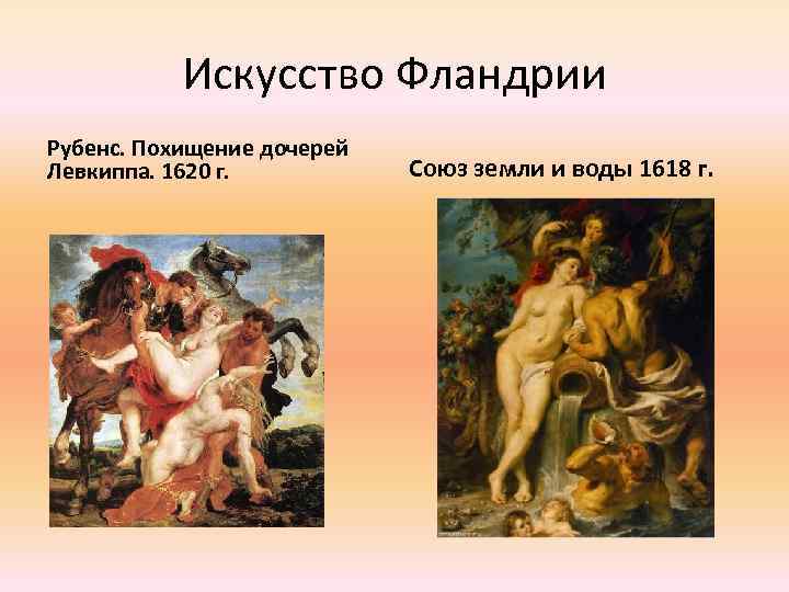 Искусство Фландрии Рубенс. Похищение дочерей Левкиппа. 1620 г. Союз земли и воды 1618 г.