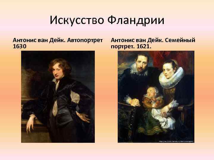 Искусство Фландрии Антонис ван Дейк. Автопортрет 1630 Антонис ван Дейк. Семейный портрет. 1621. 