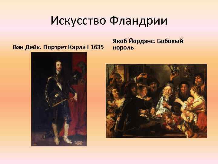 Искусство Фландрии Ван Дейк. Портрет Карла I 1635 Якоб Йорданс. Бобовый король 