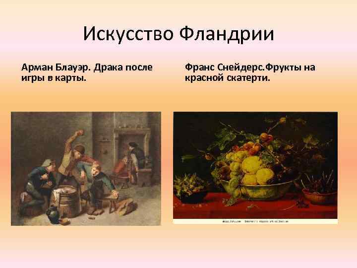 Искусство Фландрии Арман Блауэр. Драка после игры в карты. Франс Снейдерс. Фрукты на красной