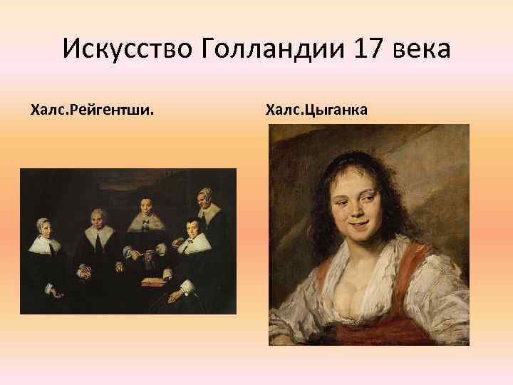 Искусство Голландии 17 века Халс. Рейгентши. Халс. Цыганка 