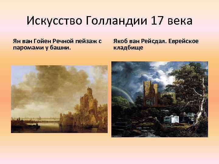 Искусство Голландии 17 века Ян ван Гойен Речной пейзаж с паромами у башни. Якоб