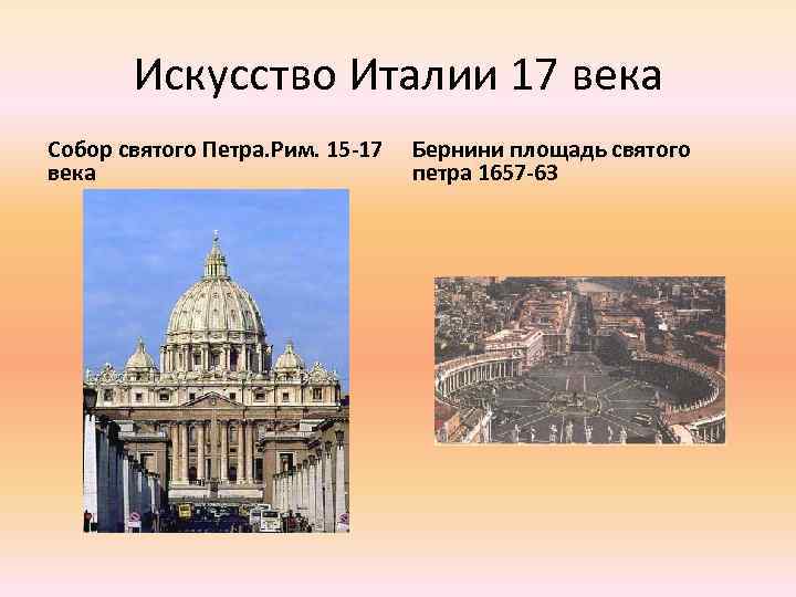 Искусство Италии 17 века Собор святого Петра. Рим. 15 -17 века Бернини площадь святого