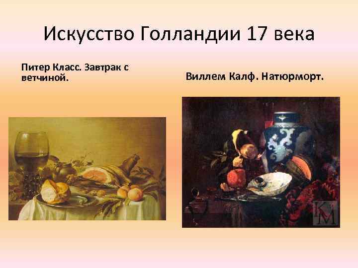 Искусство Голландии 17 века Питер Класс. Завтрак с ветчиной. Виллем Калф. Натюрморт. 