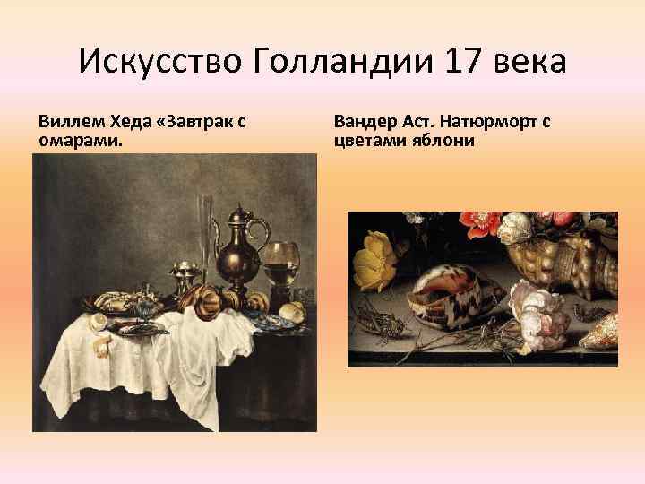 Искусство Голландии 17 века Виллем Хеда «Завтрак с омарами. Вандер Аст. Натюрморт с цветами