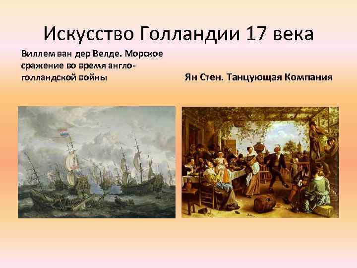 Искусство Голландии 17 века Виллем ван дер Велде. Морское сражение во время англоголландской войны
