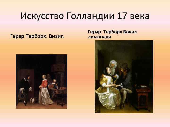 Искусство Голландии 17 века Герар Терборх. Визит. Герар Терборх Бокал лимонада 