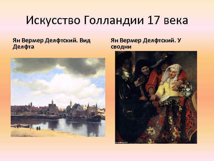 Искусство Голландии 17 века Ян Вермер Делфтский. Вид Делфта Ян Вермер Делфтский. У сводни