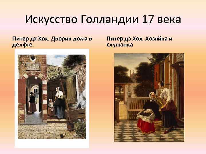 Искусство Голландии 17 века Питер дэ Хох. Дворик дома в делфте. Питер дэ Хох.