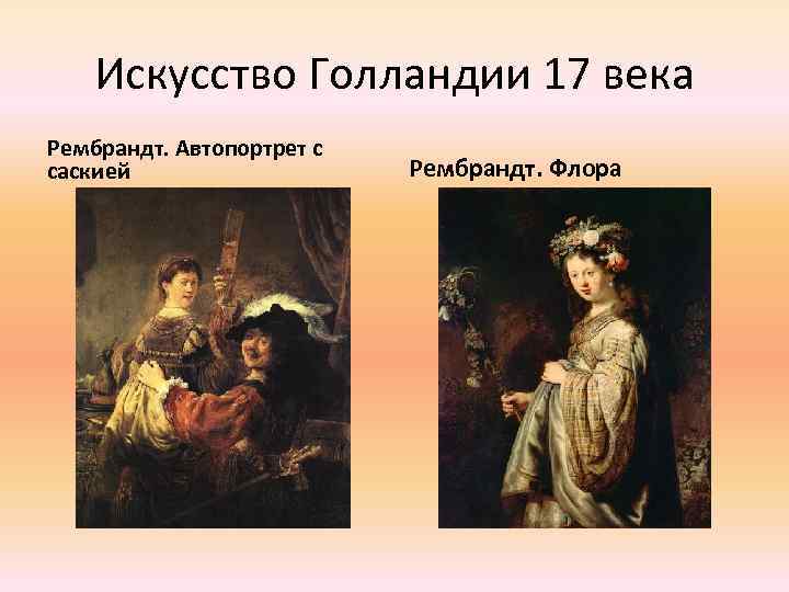 Искусство Голландии 17 века Рембрандт. Автопортрет с саскией Рембрандт. Флора 