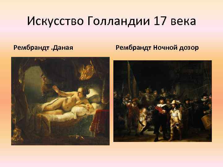 Искусство Голландии 17 века Рембрандт. Даная Рембрандт Ночной дозор 