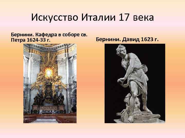 Искусство Италии 17 века Бернини. Кафедра в соборе св. Петра 1624 -33 г. Бернини.
