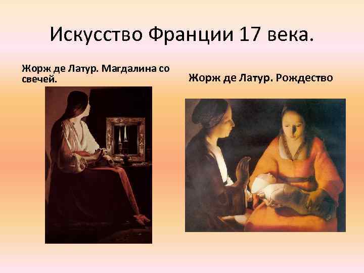 Искусство Франции 17 века. Жорж де Латур. Магдалина со свечей. Жорж де Латур. Рождество