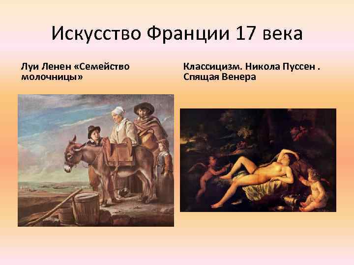 Искусство Франции 17 века Луи Ленен «Семейство молочницы» Классицизм. Никола Пуссен. Спящая Венера 
