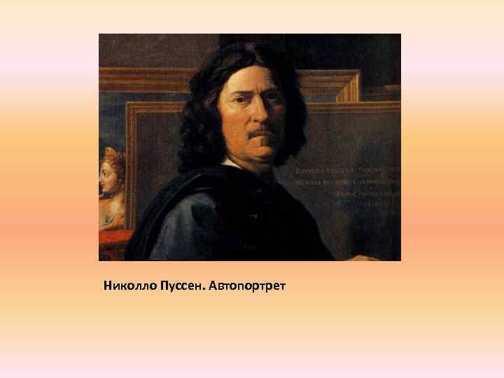 Николло Пуссен. Автопортрет 