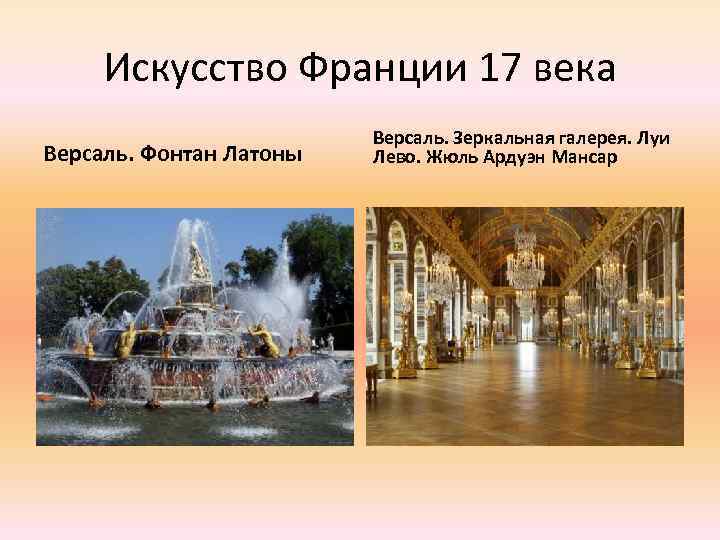 Искусство Франции 17 века Версаль. Фонтан Латоны Версаль. Зеркальная галерея. Луи Лево. Жюль Ардуэн