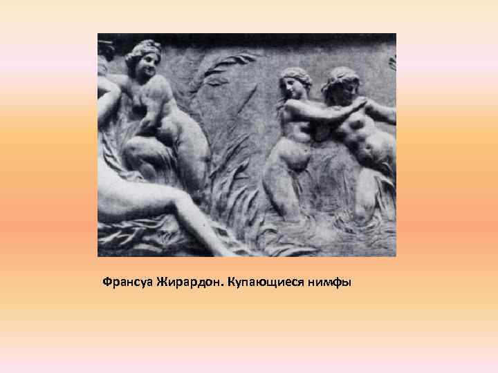 Франсуа Жирардон. Купающиеся нимфы 