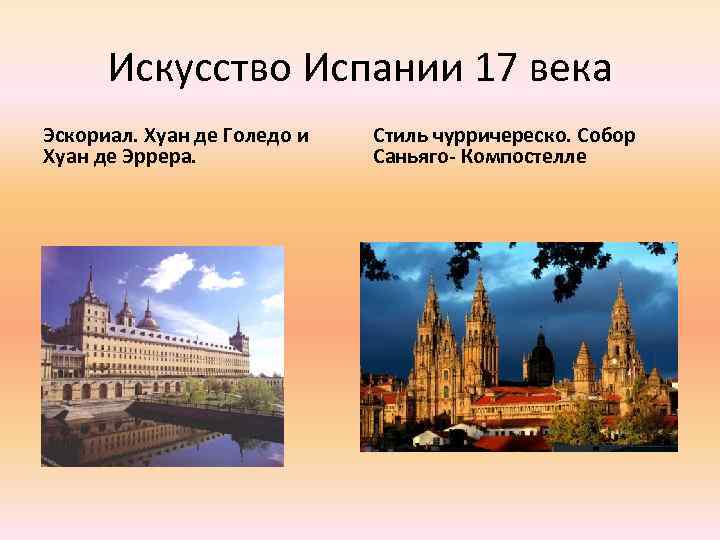 Искусство Испании 17 века Эскориал. Хуан де Голедо и Хуан де Эррера. Стиль чурричереско.