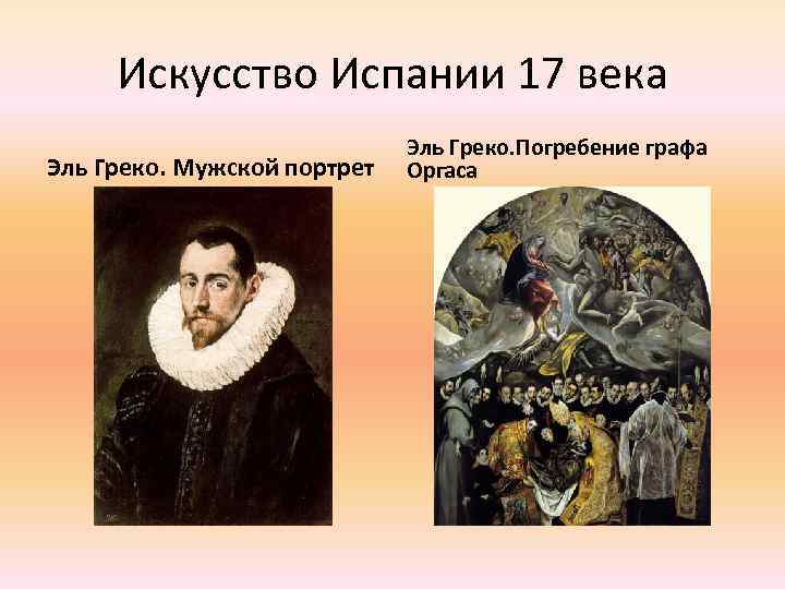 Искусство Испании 17 века Эль Греко. Мужской портрет Эль Греко. Погребение графа Оргаса 