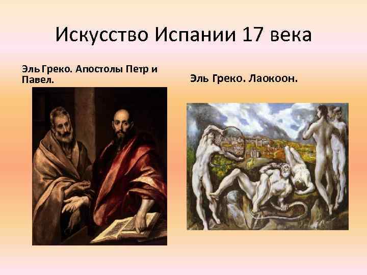 Искусство Испании 17 века Эль Греко. Апостолы Петр и Павел. Эль Греко. Лаокоон. 