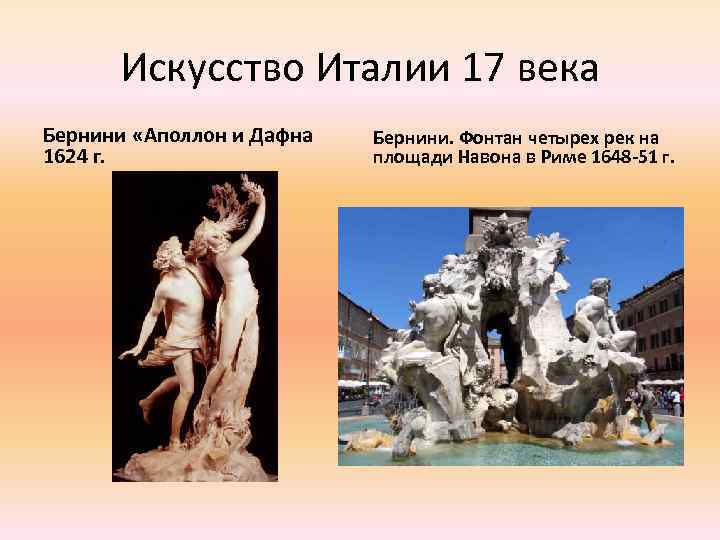 Искусство Италии 17 века Бернини «Аполлон и Дафна 1624 г. Бернини. Фонтан четырех рек