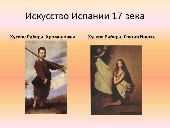 Искусство Испании 17 века Хусепе Рибера. Хромоножка. Хусепе Рибера. Святая Инесса 